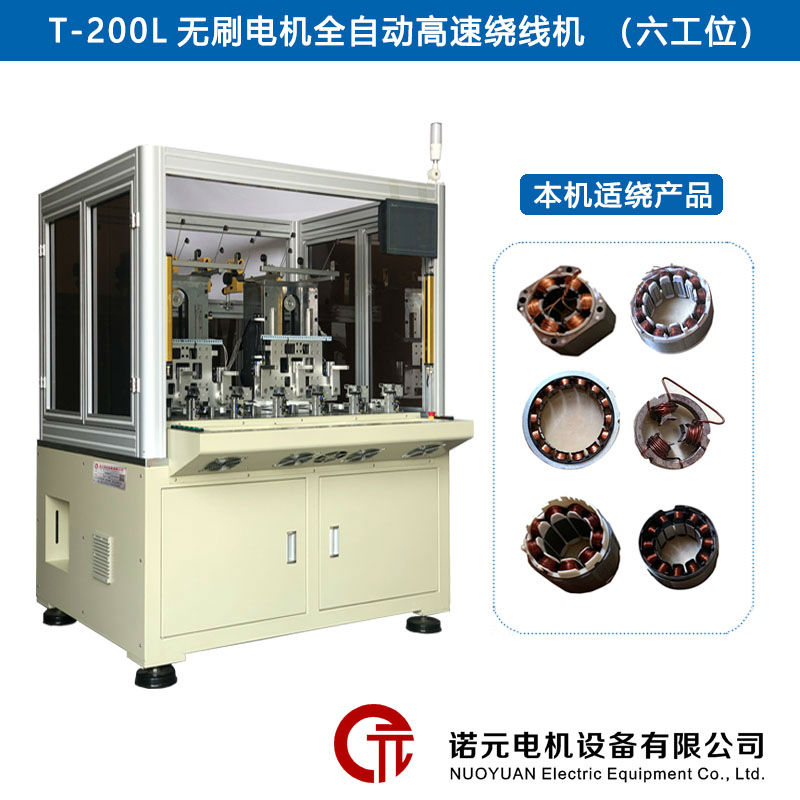 T-200L无刷电机全自动高速绕线机（六工位）