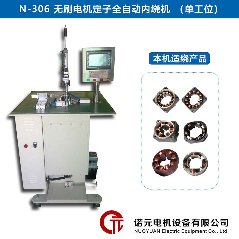 N-306 无刷电机定子全自动内绕机（单工位）