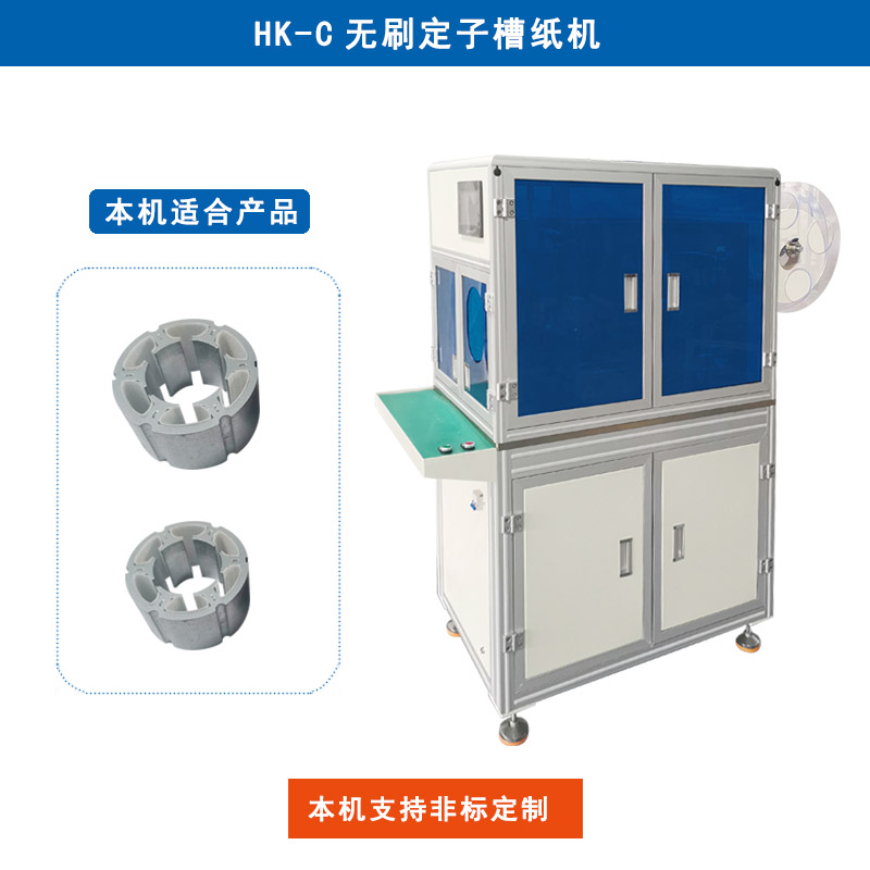 HK-C 无刷定子槽纸机插纸机