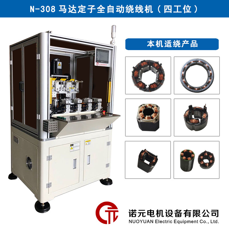 N-308马达定子全自动绕线机（四工位）