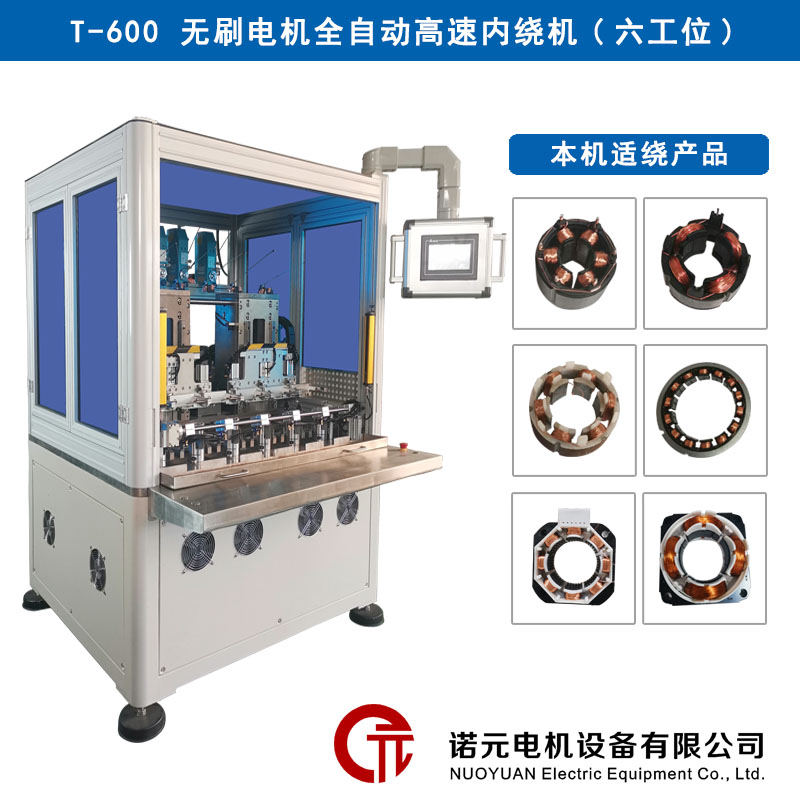 T-600 无刷电机全自动高速绕线机（六工位）